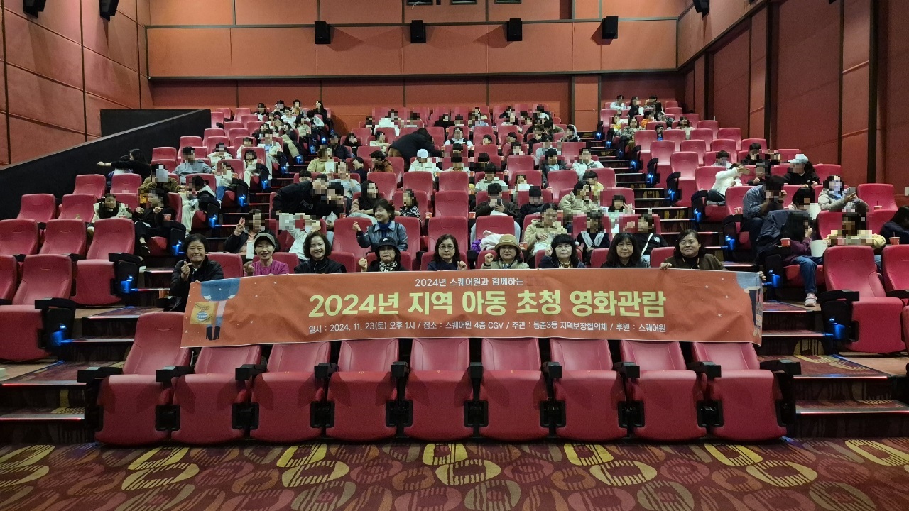 연수구 동춘3동 지역사회보장협의체는 지난 23일 2024년 지역 아동 초청 영화관람 행사를 열었다